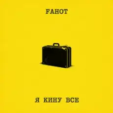 Обложка: Fahot - Я Кину Все