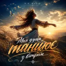 Обложка: Y.K. Music - Моя душа танцює з вітром