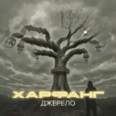 Обложка: Харфанг & Sasha Chemerov - На щастя