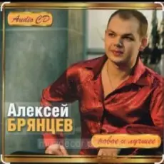 Обложка: Алексей Брянцев - В моих руках