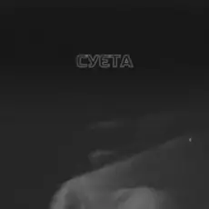 Обложка: LEVCHENKO - Cуєта