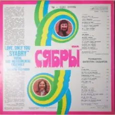 Обложка: Сябры - Молодость моя Беларуссия