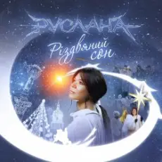 Обложка: Руслана - Нова Радість