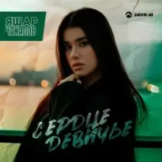 Обложка: Яшар Чахалов - Сердце девичье