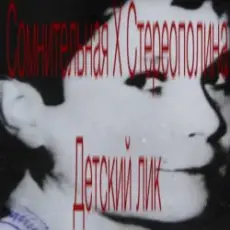 Обложка: Стереополина - Детский Лик