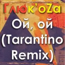 Обложка: ГЛЮКОZА - Ой-Ой