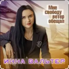 Обложка: Инна Вальтер – Мне свободу ветер обещал