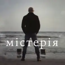 Обложка: Сергій Афанасьєв - Містерія