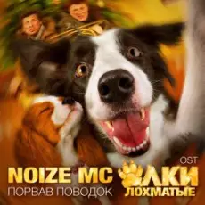 Обложка: Noize MC - Порвав поводок (Rock version)