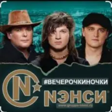 Обложка: Нэнси - Вечерочки, ночки