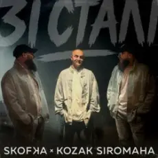 Обложка: SKOFKA & KOZAK SIROMAHA - Зі Сталі