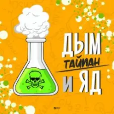 Обложка: Тайпан - Дым и Яд