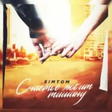 Обложка: ST - Счастье любит тишину