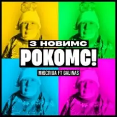 Обложка: Мюслі UA & Galinas - З Новимс рокомс!
