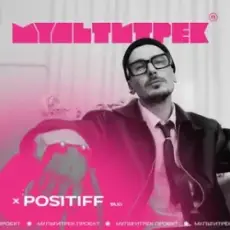 Обложка: Positiff feat. Мультитрек - Taxi