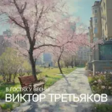 Обложка: Виктор Третьяков - Улица Весенняя
