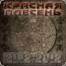 Обложка: Красная плесень – Ветер в жопу дул (Пародия на Натали)