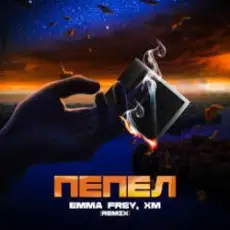 Обложка: Emma Frey & Infinyx – Пепел (Dance Mix)