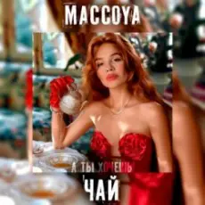 Обложка: MACCOYA – Чай