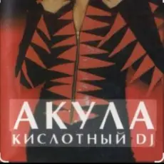 Обложка: Акула – Кислотный DJ