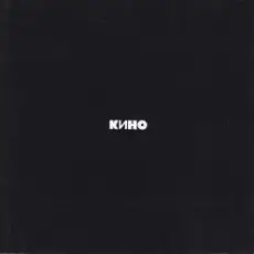 Обложка: Кино – Когда твоя девушка больна