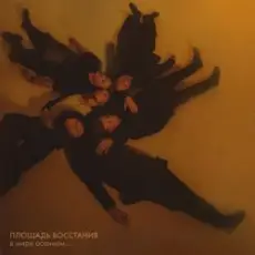 Обложка: Площадь Восстания - Прости меня, моя мечта