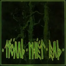 Обложка: Тролль Гнёт Ель - Еловый Корень