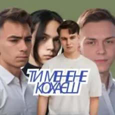 Обложка: Friends in Kharkiv - Ти мене не кохаєш