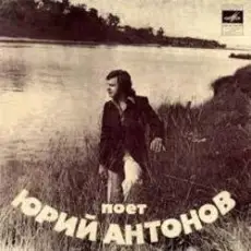 Обложка: Юрий Антонов - Отчего