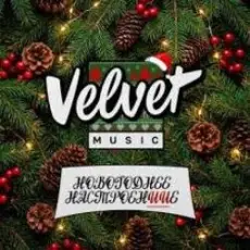 Обложка: Velvet Music - Рассвет