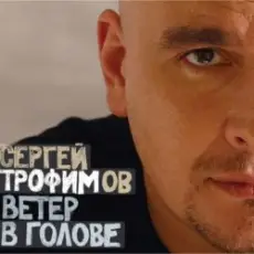 Обложка: Сергей Трофимов - Ветер в голове