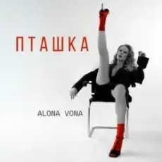 Обложка: Alona Vona - Пташка