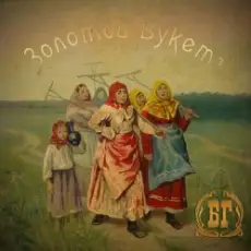 Обложка: Борис Гребенщиков - Тёмная Ночь
