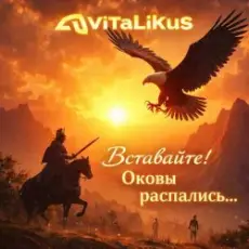 Обложка: ViTaLiKuS - Вставайте! Оковы распались