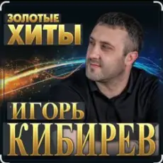 Обложка: Игорь Кибирев - Осенние цветы