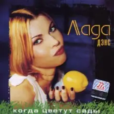 Обложка: Лада Дэнс - Кубик льда