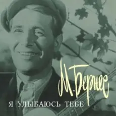 Обложка: Марк Бернес - Я улыбаюсь тебе