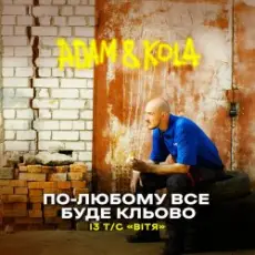 Обложка: Adam & KOLA - По-любому все буде кльово (Із т/с «Вітя»)
