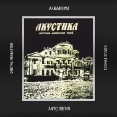 Обложка: Аквариум - 10 Стрел