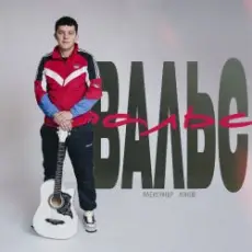 Обложка: Александр Лонов - Вальс