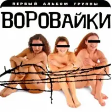Обложка: группа Воровайки - Вороваечки