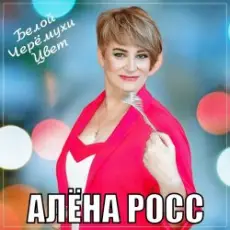 Обложка: Алёна Росс - Белой Черёмухи Цвет
