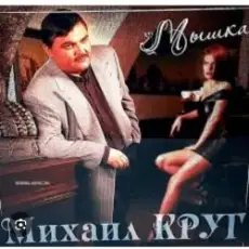 Обложка: Михаил Круг - Тебе, моя последняя любовь