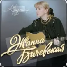 Обложка: Жанна Бичевская - Мы - русские