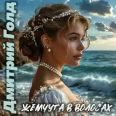 Обложка: Дмитрий Голд - Жемчуга в волосах