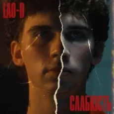 Обложка: LAO-D - Слабкість