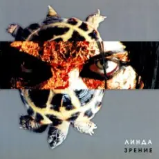 Обложка: Линда - Лихорадка в темноте