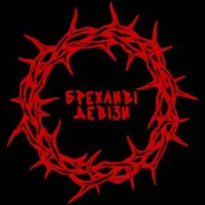 Обложка: хейтспіч - БРЕХЛИВІ ДЕВІЗИ