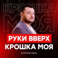 Обложка: Руки Вверх! - Крошка Моя