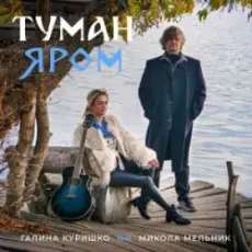 Обложка: Галина Куришко & Микола Мельник – Туман яром